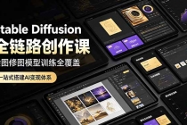 Stable Diffusion全链路创作课，绘图修图模型训练全覆盖，一站式搭建AI变现体系-臭虾米项目网
