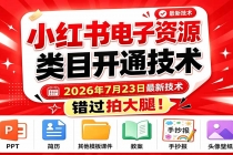 小红书电子资源类目开通技术，2026年7月23日最新技术，错过拍大腿-臭虾米项目网