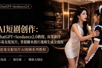 AI短剧创作:ChatGPT+Seedance2.0教程,从零制作恶毒女配短片,掌握脚本图片视频生成全流程-臭虾米项目网