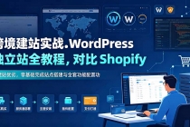 跨境建站实战:WordPress 独立站全教程,对比 Shopify 建站优劣,零基础完成站点搭建与全套功能配置-臭虾米项目网