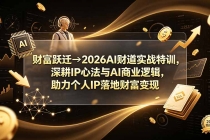 财富跃迁→2026AI财道实战特训,深耕IP心法与AI商业逻辑,助力个人IP落地财富变现-臭虾米项目网
