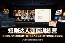 短剧达人变现训练营:平台授权入驻×爆款选材下载×账号养号运营×多平台挂载×剪辑实操×违规处理全流程-臭虾米项目网