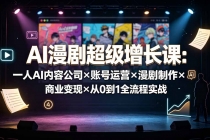 AI漫剧超级增长课:一人AI内容公司×账号运营×漫剧制作×商业变现×从0到1全流程实战-臭虾米项目网