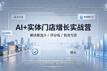 AI+实体门店增长实战营,解决客流少/评分低/投流亏损;矩阵霸屏+本地推打通同城增收路径-臭虾米项目网