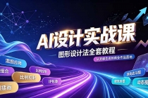 AI设计实战课|图形设计法全套教程,解锁AI工作流技法,精通插画IP、建筑、游戏视觉创作-臭虾米项目网