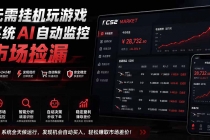 系统AI自动监控市场捡漏,不用玩游戏|只需要一部手机|支持任何形式数据验证-臭虾米项目网