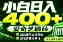 爱奇艺搬砖!稳定日入 400+,低门槛小白可入!下半年翻身机会,抓紧把握!-臭虾米项目网