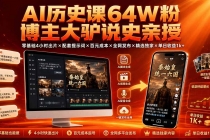 AI历史课64W粉博主大驴说史亲授：零基础4小时出片×配套提示词×百元成本×全网发布×精选独家×单日收益1k+-臭虾米项目网