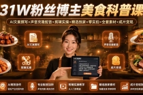 31W粉丝博主美食科普课：AI文案撰写×声音克隆配音×剪辑实操×精选独家×零实拍×全套素材×成片变现-臭虾米项目网