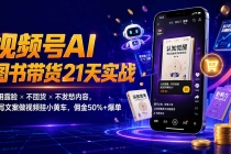 繁花视频号AI图书带货21天实战:不用露脸×不囤货×不发愁内容,AI写文案做视频挂小黄车,佣金50%+爆单-臭虾米项目网