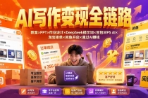2026AI写作变现全链路：教案×PPT×作业设计×DeepSeek提示词×豆包WPS AI×淘宝接单×闲鱼开店×通过AI賺钱-臭虾米项目网