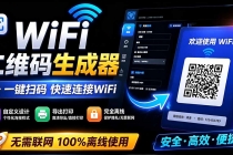 完全离线使用！WiFi二维码生成器，一键扫码快速连接WiFi，支持自定义风格导出 WiFi二维码生成器-臭虾米项目网