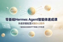 零基础Hermes Agent智能体速成课,快速部署配置对接办公软件;一键自动化报表PPT降低工作负担-臭虾米项目网