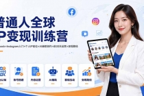 普通人全球IP变现训练营:Facebook×Instagram入门×个人IP定位×AI辅助创作×前30天运营×变现路径-臭虾米项目网