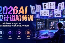 2026AI设计进阶特训:MJ×PS香蕉×GPTimage2.0×垫图混图拼图融图×IP全案角色道具场景插画-臭虾米项目网