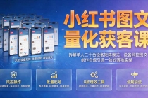 小红书图文量化获客课|拆解单人二十台设备矩阵模式,设备风控图文创作合规引流一站式落地实操-臭虾米项目网