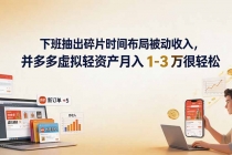 下班抽出碎片时间布局被动收入，拼多多虚拟轻资产月入 1-3 万很轻松-臭虾米项目网