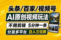 头条 百家号 视频号进阶玩法 不用剪辑  5分钟制作一条原创视频分发多平台 日入三位数-臭虾米项目网