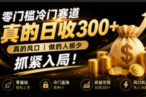 零成本冷门赛道，真的日300+真风口，做得人极少！赶紧入局，超级简单！-臭虾米项目网