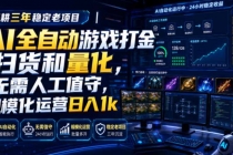 AI全自动游戏打金扫货和量化，规模化运营日入1k，深耕三年稳定老项目！-臭虾米项目网