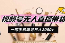 视频号无人直播带货，一部手机即可日入2000+，躺赚商家CPS佣金-臭虾米项目网