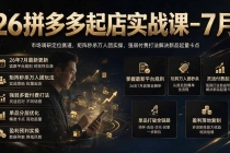 26拼多多起店实战课-7月｜市场调研定位赛道，矩阵秒杀万人团实操，强弱付费打法解决新品起量卡点-臭虾米项目网