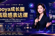 boya成长圈｜内心成长高级表达AI自媒体三合一，消解内耗挖掘天赋，镜头沟通AI指令短视频全流程教学-臭虾米项目网