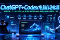 ChatGPT+Codex电脑自动化课：环境搭建×三大核心实战×全场景应用拓展×AI自主操控电脑×零基础上手-臭虾米项目网