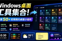 Windows桌面工具集合！内置50+实用简约桌面小组件，含截图、录屏、翻译、天气等，多秘工具箱-臭虾米项目网