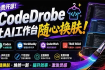 免费开源的CodeDrobe，让AI工作台随心换肤，支持Codex、WorkBuddy等，免费且本地运行！-臭虾米项目网