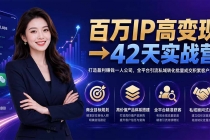 百万IP高变现→42天实战营｜打造盈利赚钱一人公司，全平台引流私域转化批量成交积累客户案例-臭虾米项目网