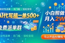 AI代写稿一单500+，免费派单群，小白照做，月入2W+-臭虾米项目网