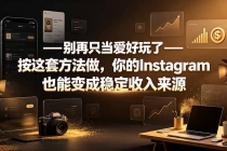 别再只当爱好玩了——按这套方法做，你的Instagram也能变成稳定收入来源-臭虾米项目网