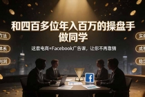 和四百多位年入百万的操盘手做同学——这套电商+Facebook广告课，让你不再靠猜【原创双语字幕】-臭虾米项目网