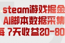 steam游戏掘金，AI脚本数据采集，轻松月入过万，每7天收益20-80%-臭虾米项目网