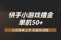 快手小游戏撸金 单机日赚 50，零基础可做，支持单人矩阵放大-臭虾米项目网