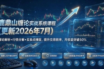 鹿鼎山缠论实战系统课程(更新26年7月)，理论解析+行情分解+买卖点捕捉，提升交易胜率，月收益突破50%-臭虾米项目网
