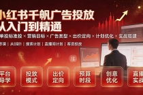 小红书千帆广告投放从入门到精通：简单投标准投×营销目标×广告类型×出价定向×计划优化×实战搭建-臭虾米项目网