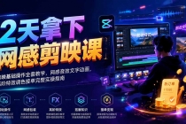2天拿下网感剪辑课｜剪映基础操作全套教学，网感音效文字动画，高阶特效调色接单完整实操指南-臭虾米项目网