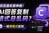 你的 AI 回答内容复制格式总乱码？完美一键保留原格式复制，办公宝藏浏览器插件 Copy With Format-臭虾米项目网