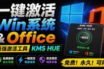 一键激活Win系统和Office办公软件，最强电脑激活KMS HUE工具，免费永久可用，支持win系统使用-臭虾米项目网
