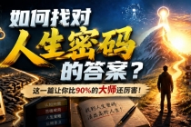 付费文章：如何找对人生密码的答案？这一篇让你比90%的大师还厉害！-臭虾米项目网