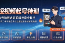短视频起号特训｜账号拍摄选题剪辑投流全教学，餐饮二手车医疗多行业爆款账号拆解实操课-臭虾米项目网