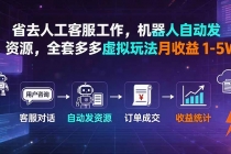 省去人工客服工作，机器人自动发资源，全套多多虚拟玩法月收益 1-5W-臭虾米项目网