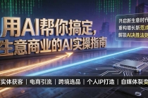 用AI帮你搞定，生意商业的AI实操指南，开启新生意时代，重构增长新范式，解锁AI时代决胜法则-臭虾米项目网