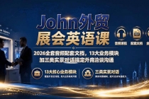 John外贸展会英语课｜2026全套音频配套文档，13大业务模块加三类实景对话搞定外商洽谈沟通-臭虾米项目网