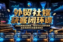 外贸社媒获客闭环课｜2026跨境实战教程，FB与TikTok账号搭建投流询盘转化完整落地教学-臭虾米项目网