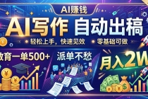 AI写作自动出稿，教育一单500+，派单不愁，月入2W-臭虾米项目网