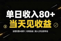 单日收入80+，全程托管Ai操作，时间自由，当天见收益，新人2天全部学会！-臭虾米项目网