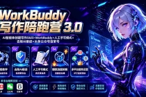 WorkBuddy写作陪跑营3.0-更新：Ai智能体创建写作Skill×WorkBuddy×人工手写模式×去除AI痕迹×头条公众号百家号-臭虾米项目网